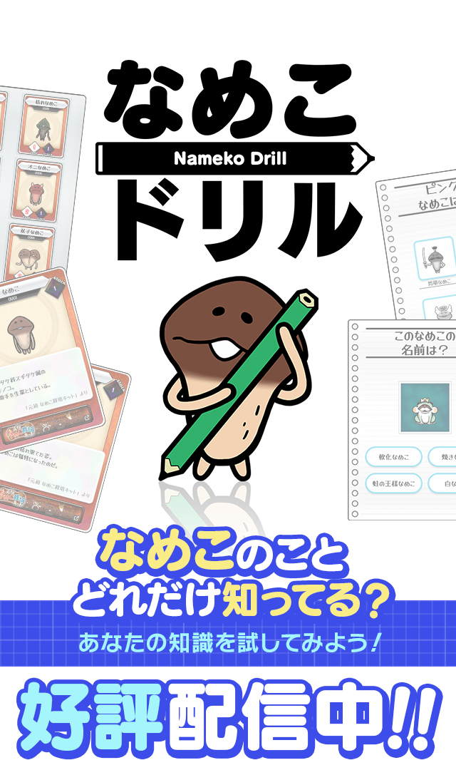 なめこドリル