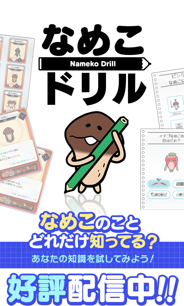なめこドリル