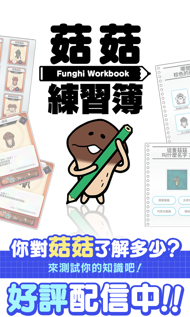 なめこドリル