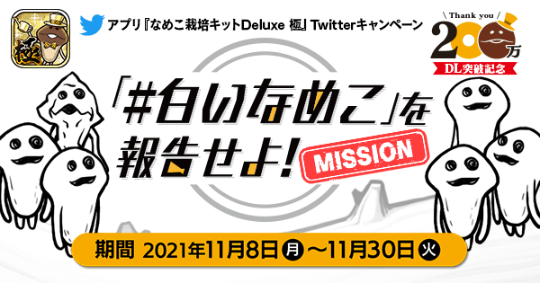 なめこ栽培キットDX極』200万DL突破記念Twitterキャンペーン「白い