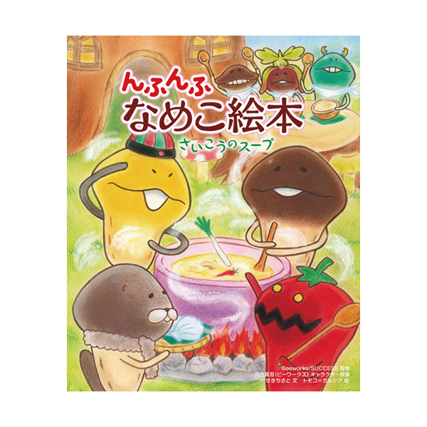 んふんふ なめこ絵本 さいこうのスープ｜なめこぱらだいす☆なめこ公式