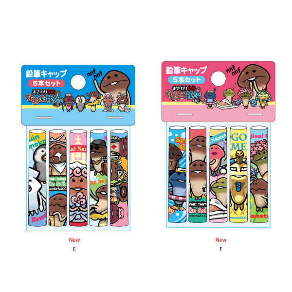 鉛筆キャップ5本セット｜なめこぱらだいす☆なめこ公式サイトの跡地