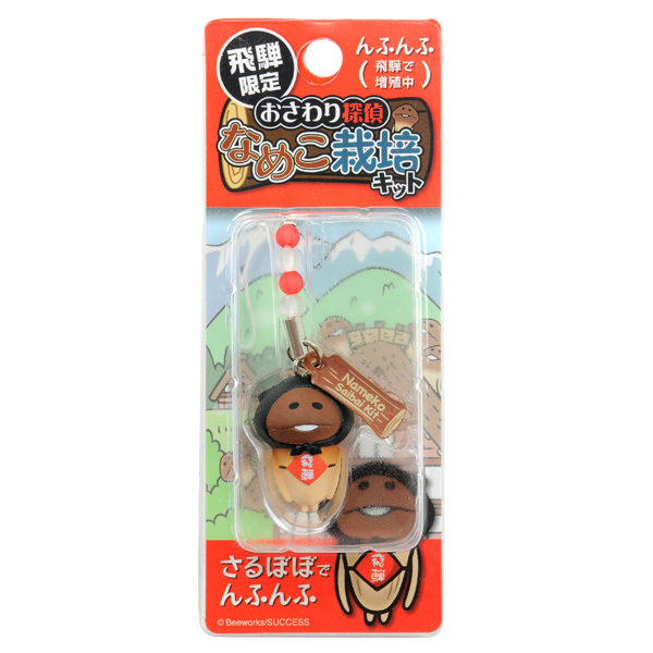 飛騨限定 さるぼぼ なめこ ストラップ/ねつけ/スマートチャーム