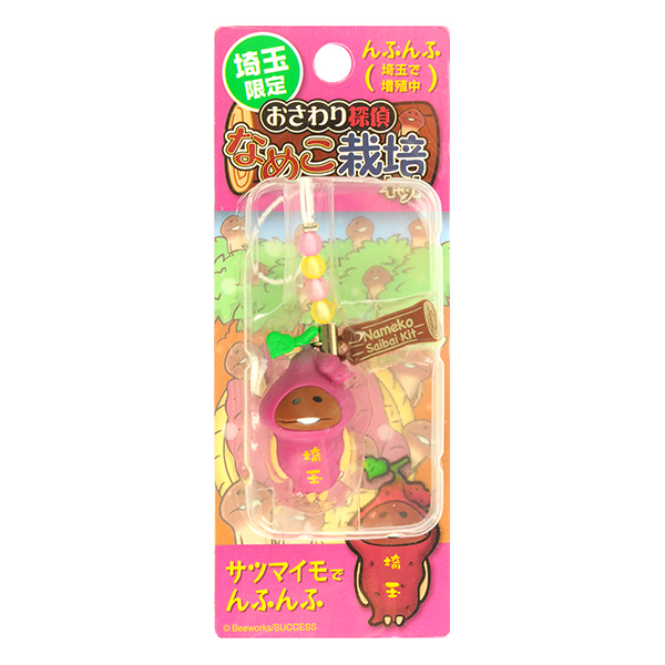 埼玉限定 さつまいも なめこ ストラップ/ねつけ｜なめこぱらだいす