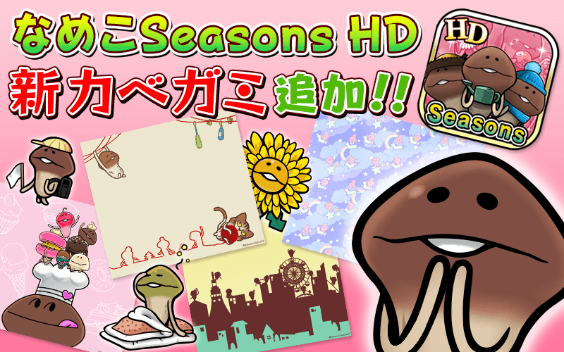 Seasons HDに新カベガミ追加！