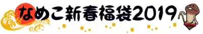 1226_namepara_fukubukuro_name_a.png