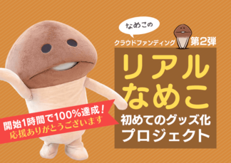 なめこのクラウドファンディング第2弾「リアルなめこ 初めてのグッズ化プロジェクト」を開始し、わずか1時間で目標100%達成しました イメージ
