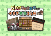 Neoなめこ特集 Neoクリスマスパーティー なめこぱらだいす なめこ公式サイト