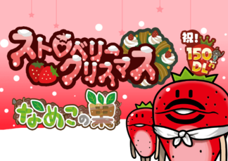 【なめこの巣】祝150万DL！今年のクリスマスはイチゴ尽くし！！ イメージ