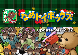 【NEOなめこ】テーマ「なめトイボックス」のグレードを解放！Ver.2.32.0配信開始！ イメージ