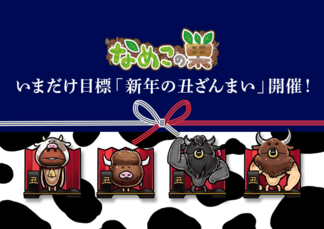 【新春イベント】今だけ目標「新年の丑ざんまい」開催中！ イメージ