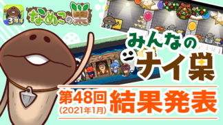 【なめこの巣】第48回（11月・12月募集分）ナイ巣受賞者を大発表！！ イメージ