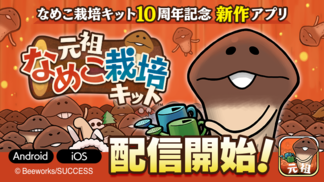 『元祖 なめこ栽培キット』配信開始 イメージ