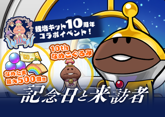 【なめこの巣】10周年記念イベント「記念日と来訪者」開催中！ イメージ