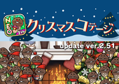【NEOなめこ】新テーマ「クリスマスコテージ」を追加！Ver.2.51.0配信開始！ イメージ
