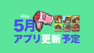 【若葉がまぶしい緑の季節】5月アプリ予定 イメージ