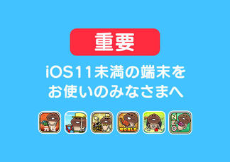 【なめこアプリ】iOS11未満の端末をご利用のみなさまへ イメージ