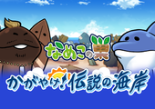 【なめこの巣】イベント「かがやけ！伝説の海岸」開催中！ イメージ