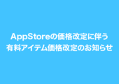 AppStoreの価格改定に伴う有料アイテム価格改定のお知らせ イメージ