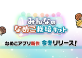 なめこ新作『みんなのなめこ栽培キット』今冬リリース決定！ イメージ