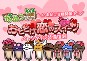 【なめこの巣】いまだけ目標「復刻・おとどけ恋のスイーツ」開催中！ イメージ