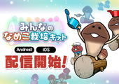 『みんなのなめこ栽培キット』配信開始 イメージ