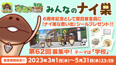 【みんなのナイ巣】第62回（3・4月募集分）よりお知らせ！！ イメージ