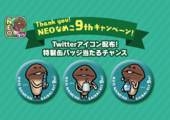 【Twitterキャンペーン】Thank you！NEOなめこ9thキャンペーン イメージ