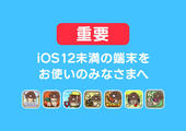 【なめこアプリ】iOS12未満の端末をご利用のみなさまへ イメージ