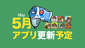 【大きい真鯉は まごいなめこ】'23年5月アプリ予定 イメージ