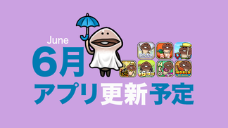 【梅雨はじまる】'23年6月アプリ予定 イメージ