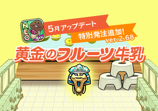 【NEOなめこ】ミニアップデート「黄金のフルーツ牛乳」！特別発注を追加！ イメージ