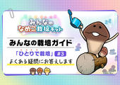 【みんなのなめこ】「ひとりで栽培」#3　　　　　　よくある疑問にお答えします イメージ