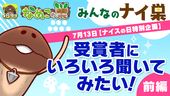 【ナイスの日特別企画 】受賞者にいろいろ聞いてみたい！前編 イメージ