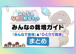 【みんなのなめこ】みんなの栽培ガイドまとめ イメージ