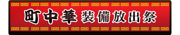 中華装備ロゴ.png