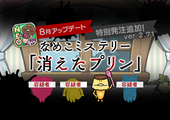 【NEOなめこ】特別発注 [なめこミステリー「消えたプリン」] を追加！ イメージ