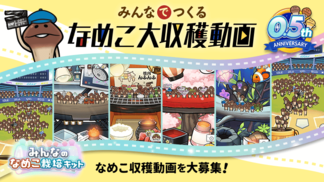 【みんなのなめこ】みんなで作る大収穫動画 イメージ