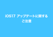 【iOS端末をご使用の方へ】iOS17 アップデートに関するご注意 イメージ