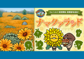 【なめこワールド】新調査地「ナマクアランド」追加！ イメージ