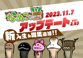 【なめこの巣】アップデートver.2.53.0 新入生＆職業追加！ イメージ