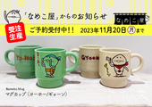 【なめこ屋】マグカップ（ヨーホー/ギョーン）のご予約受付開始！ イメージ