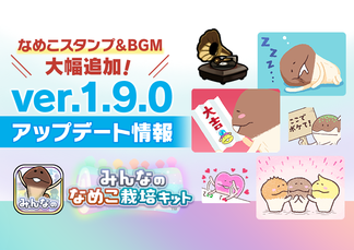 【みんなのなめこ】ver.1.9.0アップデート予定のお知らせ イメージ