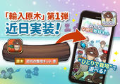 【みんなのなめこ】「輸入原木」第１弾が実装決定！ イメージ