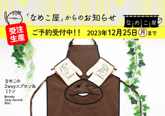 【なめこ屋】なめこの2wayエプロン＆ミトンのご予約受付開始！ イメージ