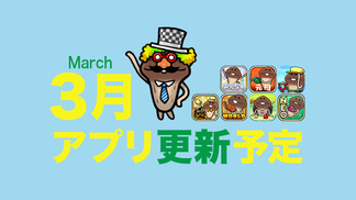 【春よこい】'24年3月アプリ予定 イメージ