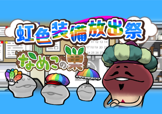 【イベント】「虹色装備放出祭」 開催中！ イメージ