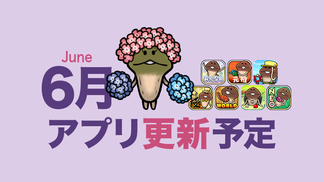 【紫陽花や 昨日の誠 今日の嘘】'24年6月アプリ予定 イメージ