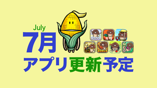 【なめこの夏・猛暑の夏】'24年7月アプリ予定 イメージ