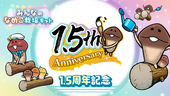 【みんなのなめこ】1.5周年感謝祭 イメージ